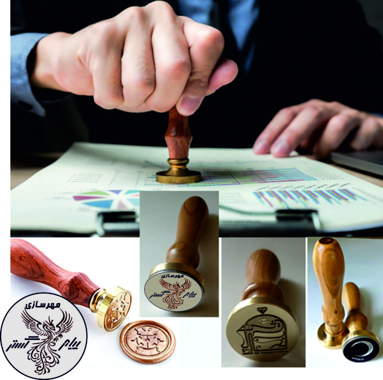 مهر وموم (لاک و مهر)